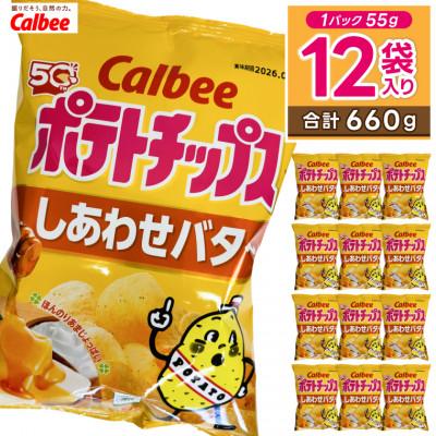 ふるさと納税 城里町 カルビー ポテトチップス しあわせバター 1ケース(55g×12袋)