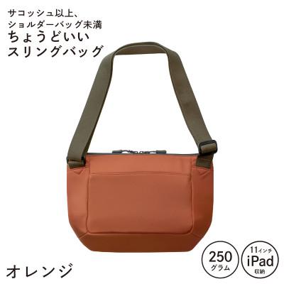 ふるさと納税 泉佐野市 ちょうどいいスリングバッグ オレンジ[超軽量 サコッシュ] G3521-2