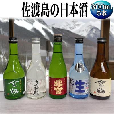 ふるさと納税 佐渡市 お手軽に楽しめる 佐渡島の生酒4本+金鶴普通酒 300ml×5本セット