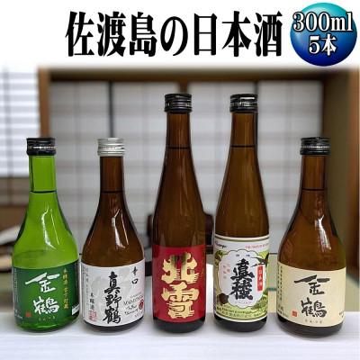 ふるさと納税 佐渡市 お手軽に楽しめる 佐渡島の普通酒4本+金鶴生酒1本 300ml×5本セット