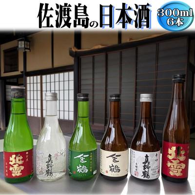ふるさと納税 佐渡市 お手軽に楽しめる 佐渡島の生酒3本+普通酒3本 300ml×6本セット