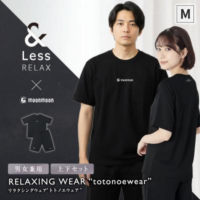 ふるさと納税 高森町 【&Less RELAX】 リカバリーウェア ブラック Mサイズ 男女兼用 上下セット パジャマ | 