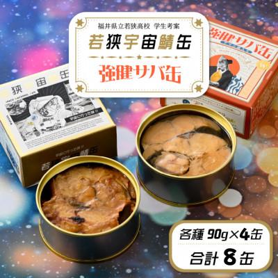 ふるさと納税 小浜市 宇宙と地上の味を楽しむ!若狭宇宙サバ缶&amp;強健サバ缶 食べ比べセット 計8缶(4缶×2種)