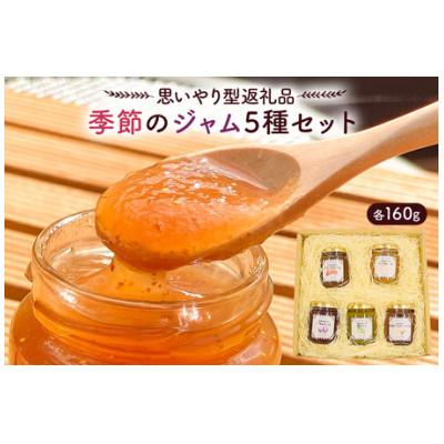 ふるさと納税 南房総市 [思いやり型返礼品]季節のジャム5種セット mi