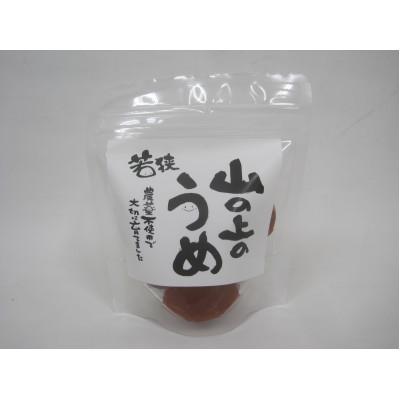 ふるさと納税 若狭町 栽培期間中農薬不使用の梅干し(115g×1袋) すっぱい梅干し チャック式の袋入り