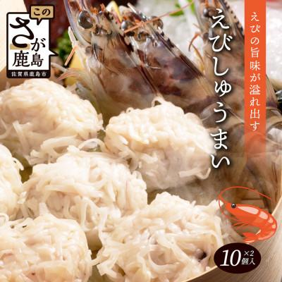 ふるさと納税 鹿島市 逸品!えびしゅうまい10個入×2P