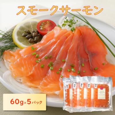 ふるさと納税 長浜市 スモークサーモン 60g×5パック