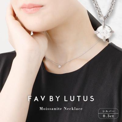 ふるさと納税 高森町 [FAV BY LUTUS] モアサナイト 0.3カラット ネックレス プラチナ(ロジウム)仕上げ