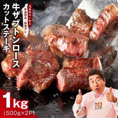ふるさと納税 泉佐野市 牛ザブトンロース カットステーキ 1kg[氷温熟成×特製ダレ 牛肉 肩ロース]