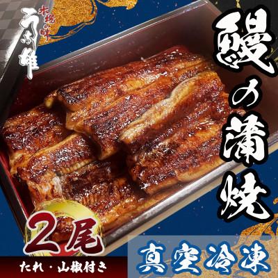 ふるさと納税 牧之原市 国産[贈答用]鰻蒲焼2尾 真空冷凍(たれ・山椒付き)