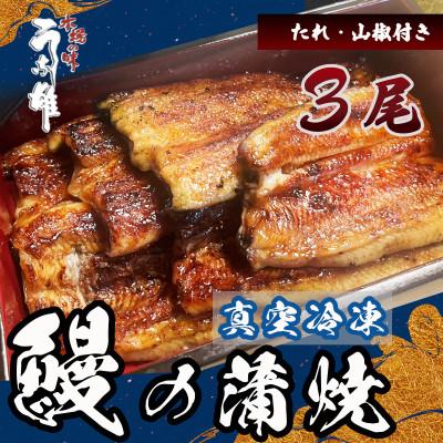 ふるさと納税 牧之原市 国産[贈答用]真空冷凍鰻蒲焼3尾(たれ・山椒付き)