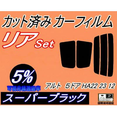 ふるさと納税 和泉市 リア (s) アルト 5ドア HA22 23 12 (5%) カット済み カーフィルム HA22S