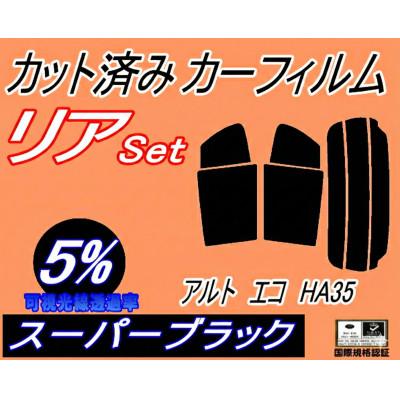 ふるさと納税 和泉市 リア (s) アルトエコ HA35 (5%) カット済み カーフィルム HA35S ECO スズキ用