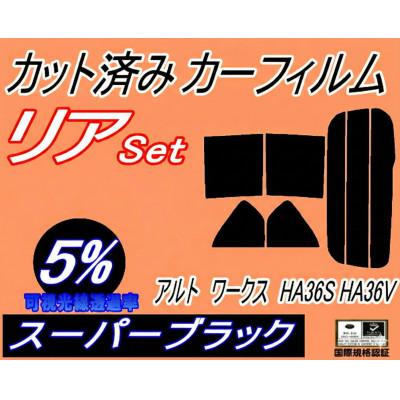 ふるさと納税 和泉市 リア (s) アルトワークス HA36S HA36V (5%) カット済み カーフィルム