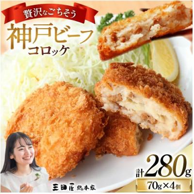 ふるさと納税 三田市 神戸ビーフコロッケ4個入