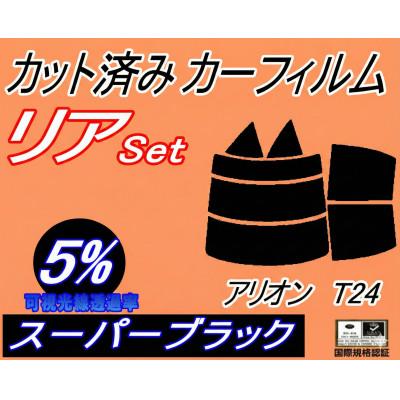 ふるさと納税 和泉市 リア (s) アリオン T24 (5%) カット済み カーフィルム T24系 240系