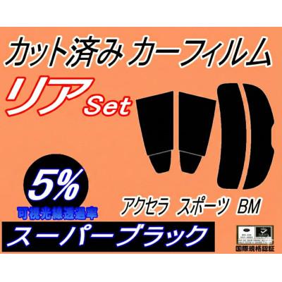ふるさと納税 和泉市 リア (s) アクセラスポーツ BM (5%) カット済み カーフィルム BM5FS 5AS 2FS