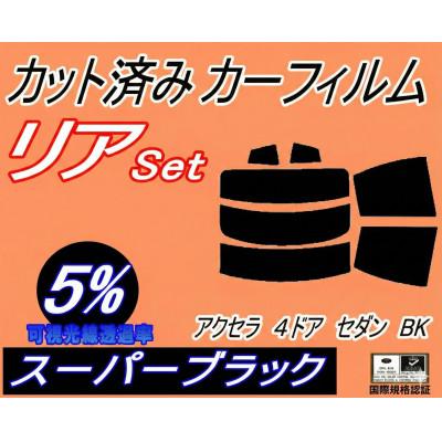 ふるさと納税 和泉市 リア (s) アクセラ 4ドア セダン BK (5%) カット済み カーフィルム BK5P BK3P