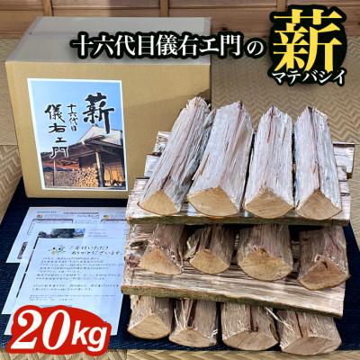 ふるさと納税 富津市 [千葉県富津産]十六代目儀右エ門の薪「マテバシイ」約20kg(未乾燥) CK-2z
