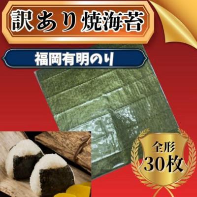 ふるさと納税 宇美町 [全形30枚]福岡有明のり[竹]わけあり 焼き海苔(宇美町)