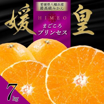 ふるさと納税 八幡浜市 [先行受付]最高級みかん 媛皇 甘平×まどんな 7kg「紅プリンセス」と同品[H25-315]