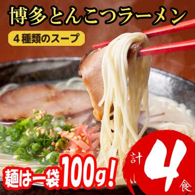 ふるさと納税 宇美町 福岡ブランド 博多とんこつラーメン4食 4種類の本場博多の福岡産スープ(麺1袋100G)(宇美町)