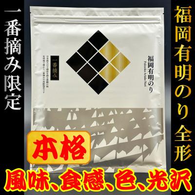 ふるさと納税 宇美町 [チャック付!]福岡有明のり(焼のり)全形10枚(10枚×1セット)一番摘み限定(宇美町)