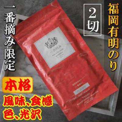 ふるさと納税 宇美町 [チャック付!]福岡有明のり(焼のり)2切れ16枚(16枚×1セット)一番摘み限定(宇美町)