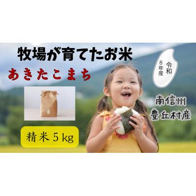ふるさと納税 豊丘村 [先行予約]令和8年産 牧場の「あきたこまち」南信州豊丘村 精米5kg