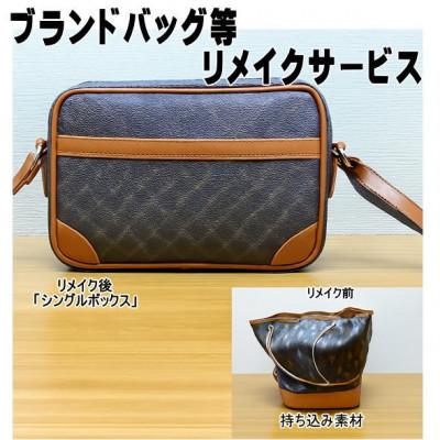 ふるさと納税 東村山市 お客様お送りのバッグ等リメイクサービスの提供 バッグ名「シングルボックス」