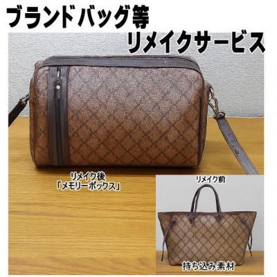 ふるさと納税 東村山市 お客様お送りのバッグ等リメイクサービスの提供 バッグ名「メモリーボックス」