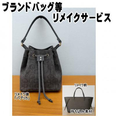 ふるさと納税 東村山市 お客様お送りのバッグ等リメイクサービスの提供 バッグ名「パプリカ」