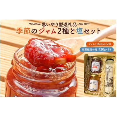 ふるさと納税 南房総市 [思いやり型返礼品]季節のジャム2種と塩セット mi