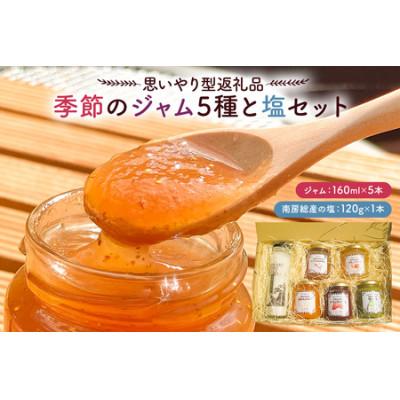 ふるさと納税 南房総市 [思いやり型返礼品]季節のジャム5種と塩セット mi