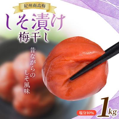 ふるさと納税 田辺市 たっぷり浸かったしそ漬け梅 1kg×1パック 塩分10% 南高梅 [mae003-2]