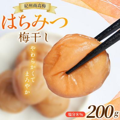 ふるさと納税 田辺市 はちみつ梅(塩分8%) 200g×1パック 南高梅 [mae006]