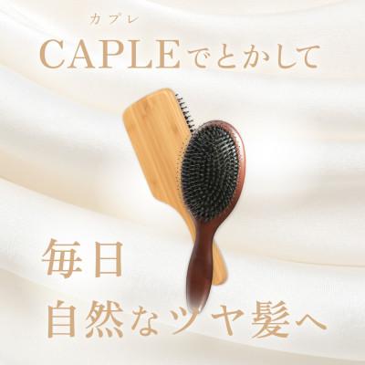 ふるさと納税 犬山市 【LOABI/ロアビ公式】ヘアブラシ Caple カプレ