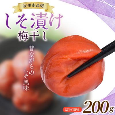 ふるさと納税 田辺市 たっぷり浸かったしそ漬け梅 200g×1パック 塩分10% [mae007]