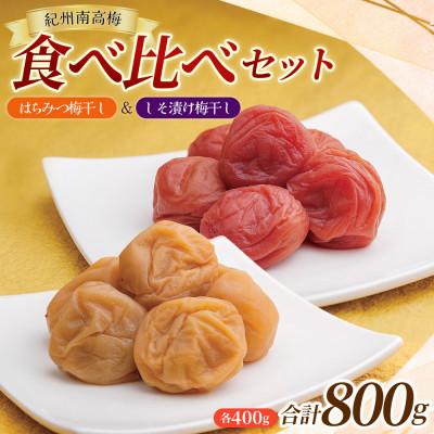 ふるさと納税 田辺市 しそ漬け梅 &amp; はちみつ漬け 食べ比べセット 各400g 南高梅[mae005]