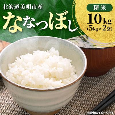 ふるさと納税 美唄市 [令和8年産先行受付]2026年11月以降発送予定 美唄市産ななつぼし 精米 10kg(5kg×2)