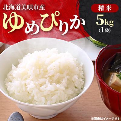 ふるさと納税 美唄市 [令和8年産先行受付]2026年11月以降発送予定 美唄市産 ゆめぴりか 精米 5kg 新米 特A