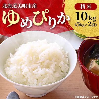 ふるさと納税 美唄市 [令和8年産先行受付]2026年11月以降発送予定 美唄市産ゆめぴりか 精米 10kg(5kg×2)