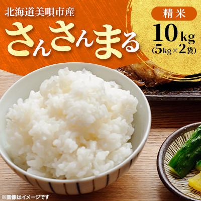 ふるさと納税 美唄市 [令和8年産先行受付]2026年11月以降発送予定 さんさんまる 精米 10kg(5kg×2)