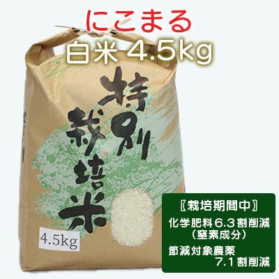 ふるさと納税 諫早市 [令和7年産]特別栽培米・九州のこだわり米「にこまる」白米4.5kg