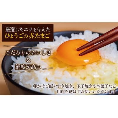 ふるさと納税 三木市 産地直送 松田養鶏場のひょうごの赤たまご60個(50個+割れ補償10個) |  | 02