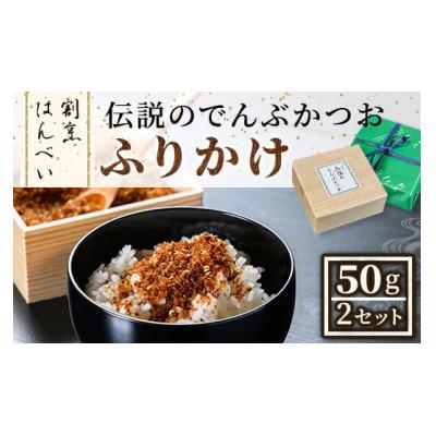 ふるさと納税 箕面市 m50-02 伝説のでんぶかつおふりかけ(50g×2セット)