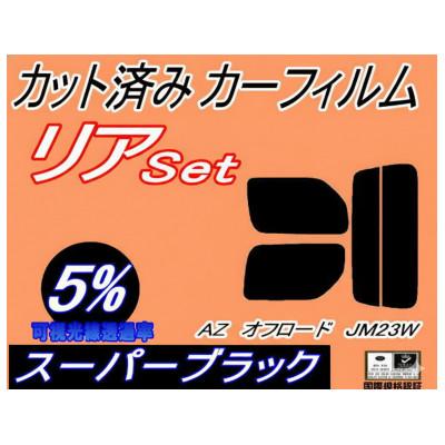 ふるさと納税 和泉市 リア (s) AZオフロード JM23W (5%) カット済み カーフィルム JM23 マツダ用