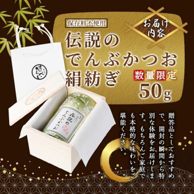 ふるさと納税 箕面市 m50-04 でんぶかつお絹紡ぎ(50g)