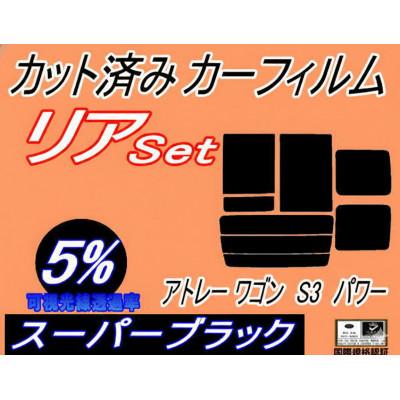 ふるさと納税 和泉市 リア (b) アトレーワゴン S3 パワー (5%) カット済み カーフィルム S320G
