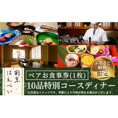 ふるさと納税 箕面市 m50-01 10品特別コース・ペアお食事券(1枚)